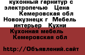 кухонный гарнитур с электропечью › Цена ­ 15 000 - Кемеровская обл., Новокузнецк г. Мебель, интерьер » Кухни. Кухонная мебель   . Кемеровская обл.